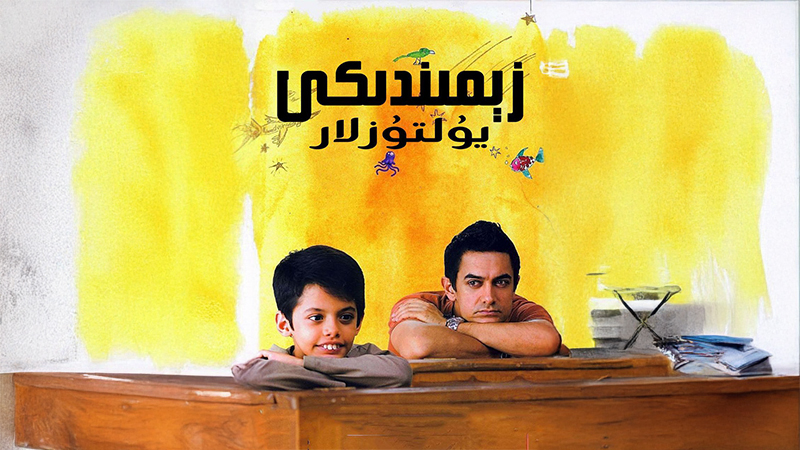 زېمىندىكى يۇلتۇزلار